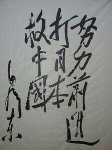 1938年毛泽东题词:”努力前进，打日本，救中国！”