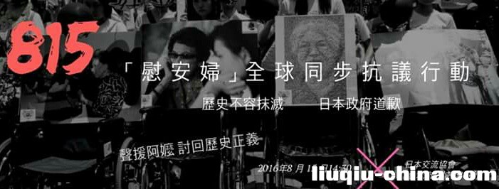 815慰安妇(性奴隶)抗议行动《日本在台北交流协会》