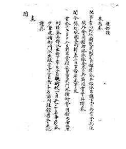 1778年礼部派官兵看守琉球国进贡员役事(公文)