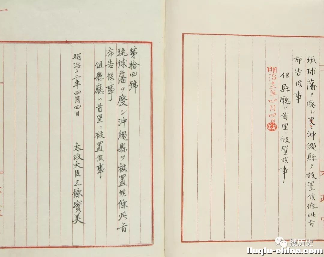 1879年4月4日，日本太政大臣三条实美签署的非法的《吞并琉球令》