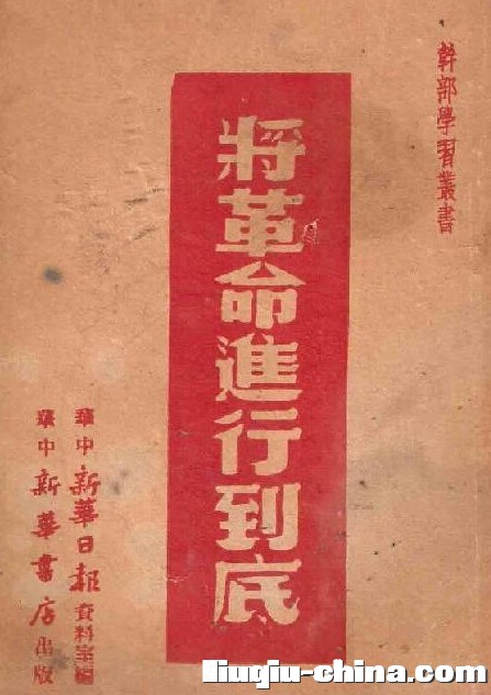 1949年毛泽东:将革命进行到底